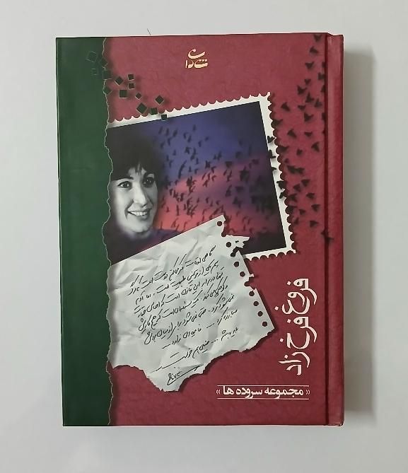 کتاب مجموعه سروده ها فروغ فرخزاد|کتاب و مجله ادبی|تهران, سنگلج|دیوار