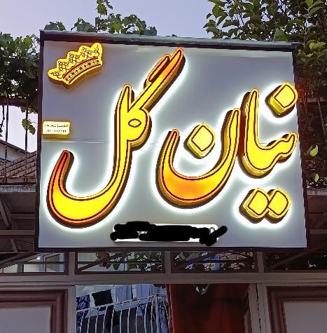 تابلوساز تابلو چلنیوم و ال ای دی و دوربین مداربسته|خدمات پیشه و مهارت|سنندج, |دیوار