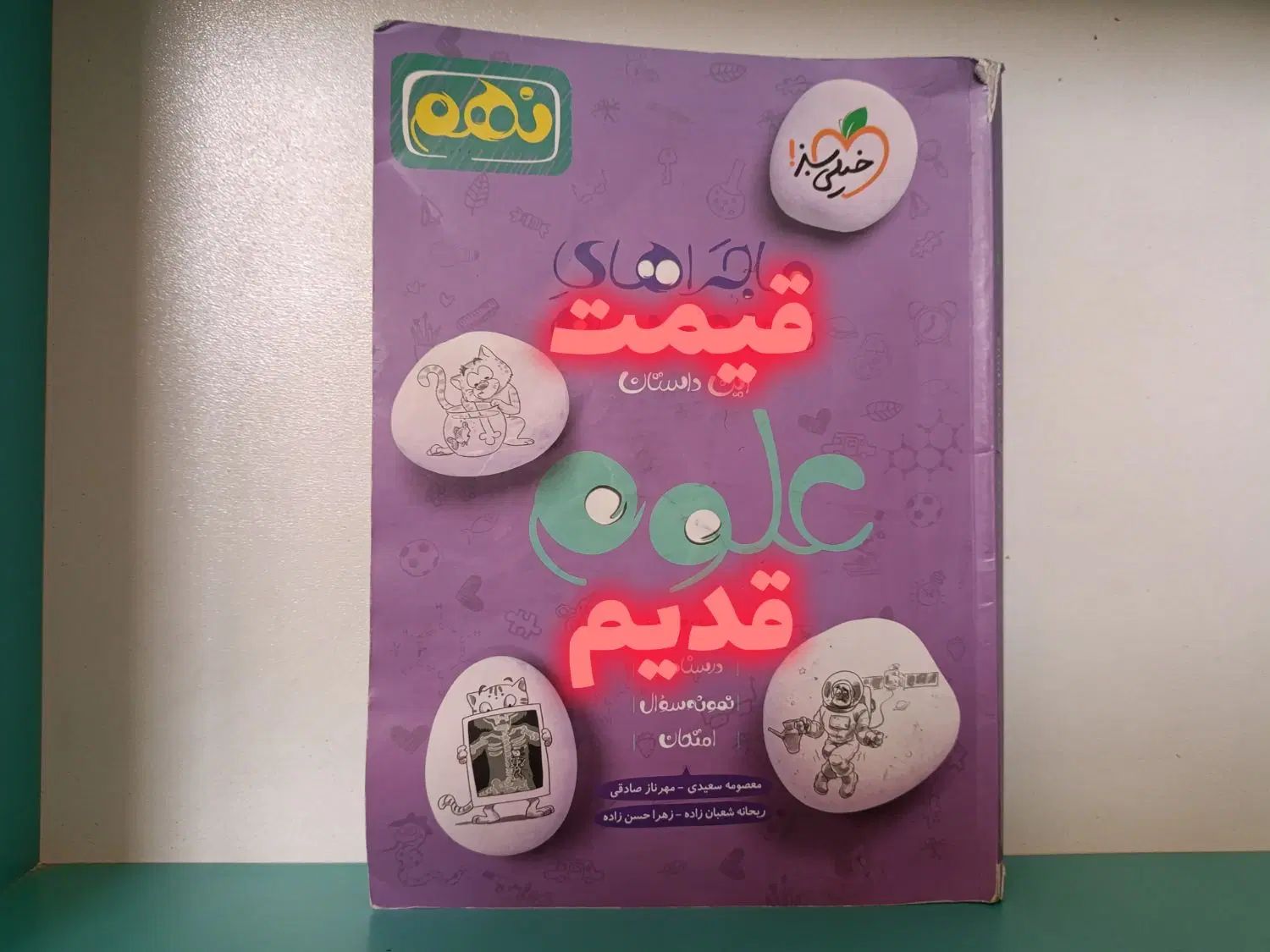 کتاب علوم کمک درسی ماجراهای منو درسام نهم|کتاب و مجله آموزشی|صدرا-فارس, فاز ۲|دیوار