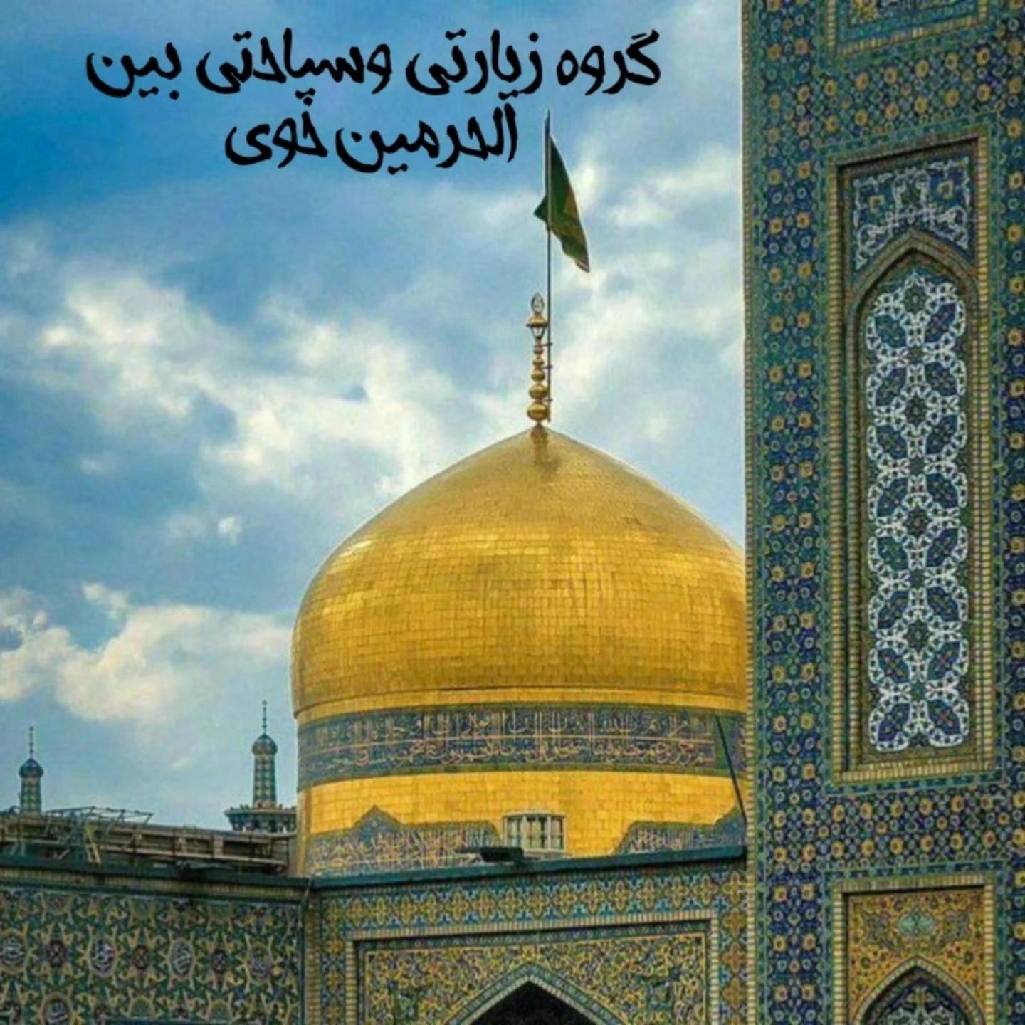 مشهد الرضاویژه آبان20|تور و چارتر|خوی, |دیوار