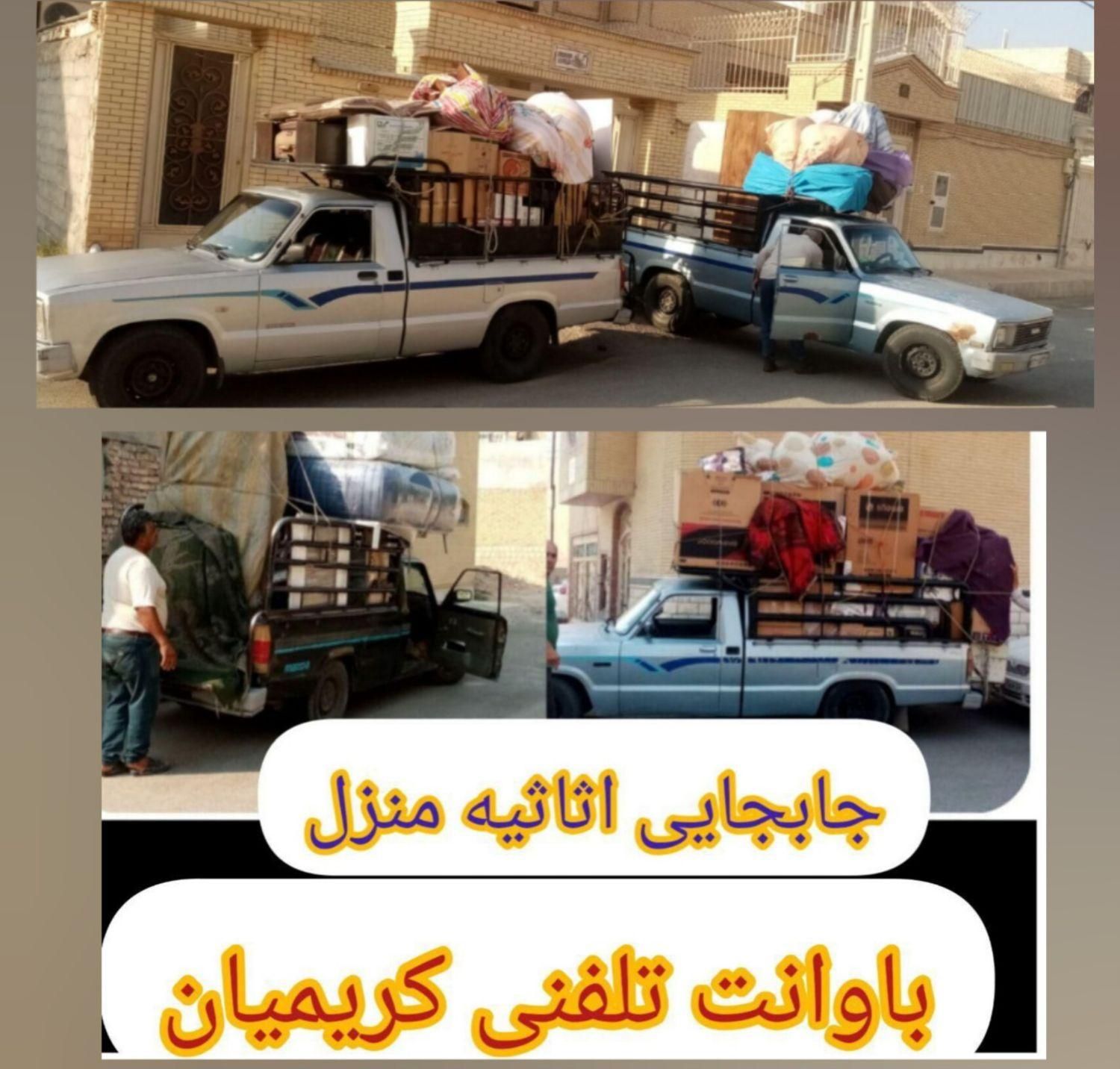 (خدمات)وانت تلفنی اسباب کشی(کریمیان)|خدمات حمل و نقل|جهرم, |دیوار