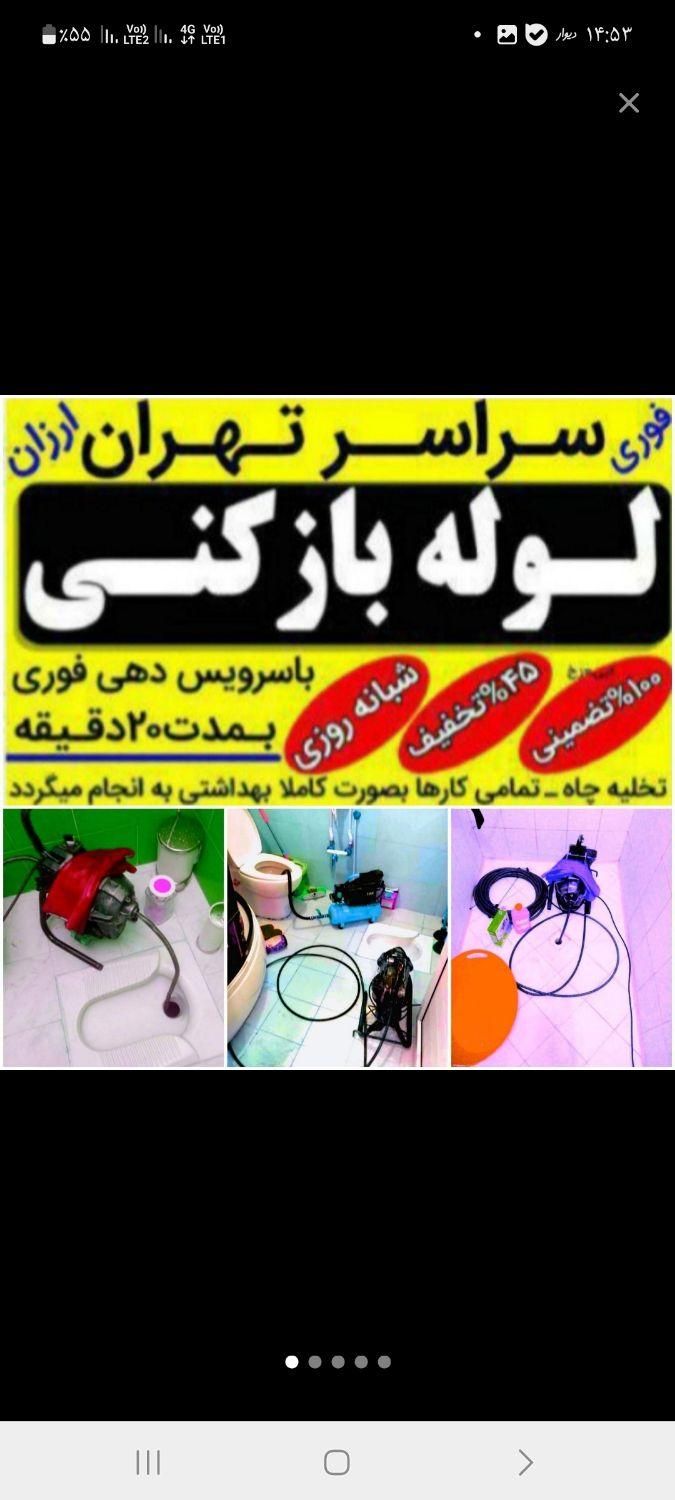 لوله بازکن بریانک محبوب مجاز اسکندری منیریه جمهوری|خدمات پیشه و مهارت|تهران, خرمشهر|دیوار