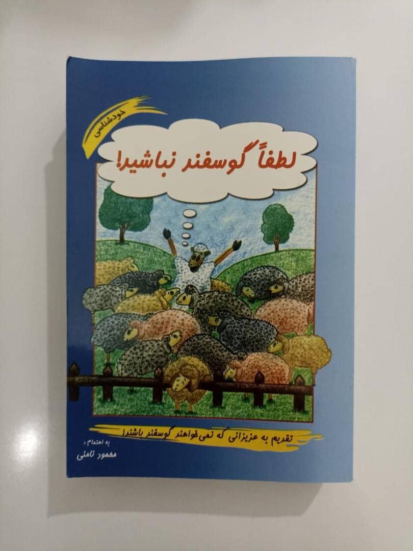 کتاب «لطفاً گوسفند نباشید»|کتاب و مجله آموزشی|شاهین‌شهر, فردوسی|دیوار
