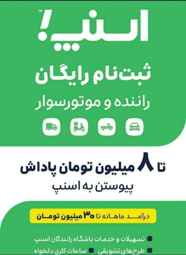 ثبت نام راننده برای اسنپ  +  ۸ میلیون تشویقی|استخدام حمل و نقل|چالوس, |دیوار