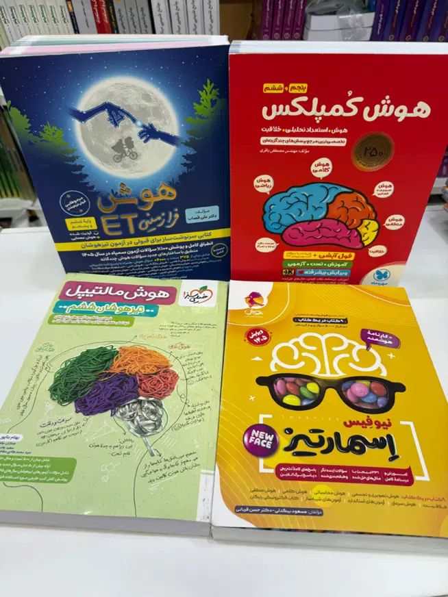 هوش کمپلکس اسمارتیز هوش مالتیپل فرازمینی ET ایتی|کتاب و مجله آموزشی|مشهد, سراب|دیوار