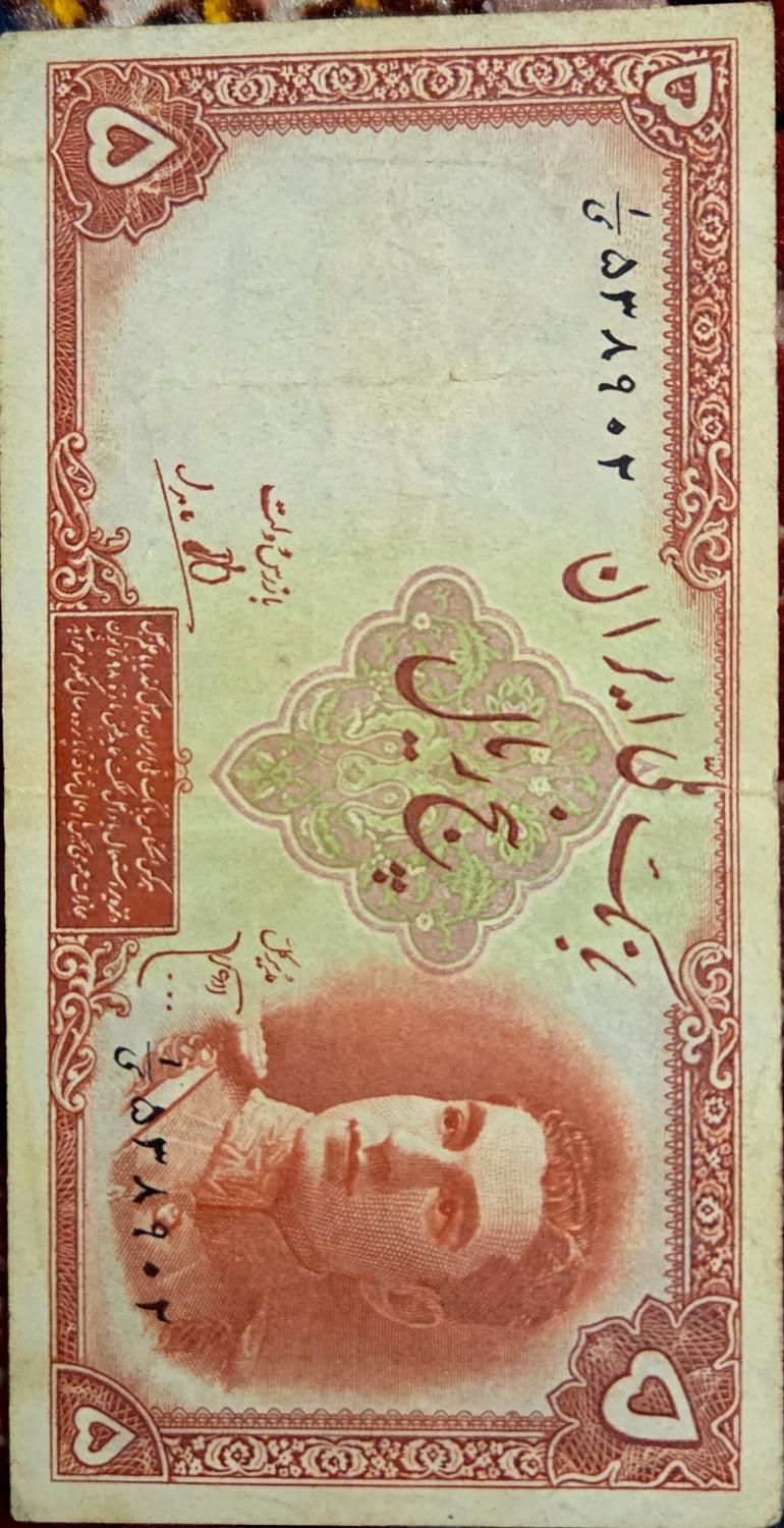 اسکناس قدیمی ۵ ریالی محمدرضاشاه|کلکسیون سکه، تمبر، اسکناس|تهران, گیشا|دیوار