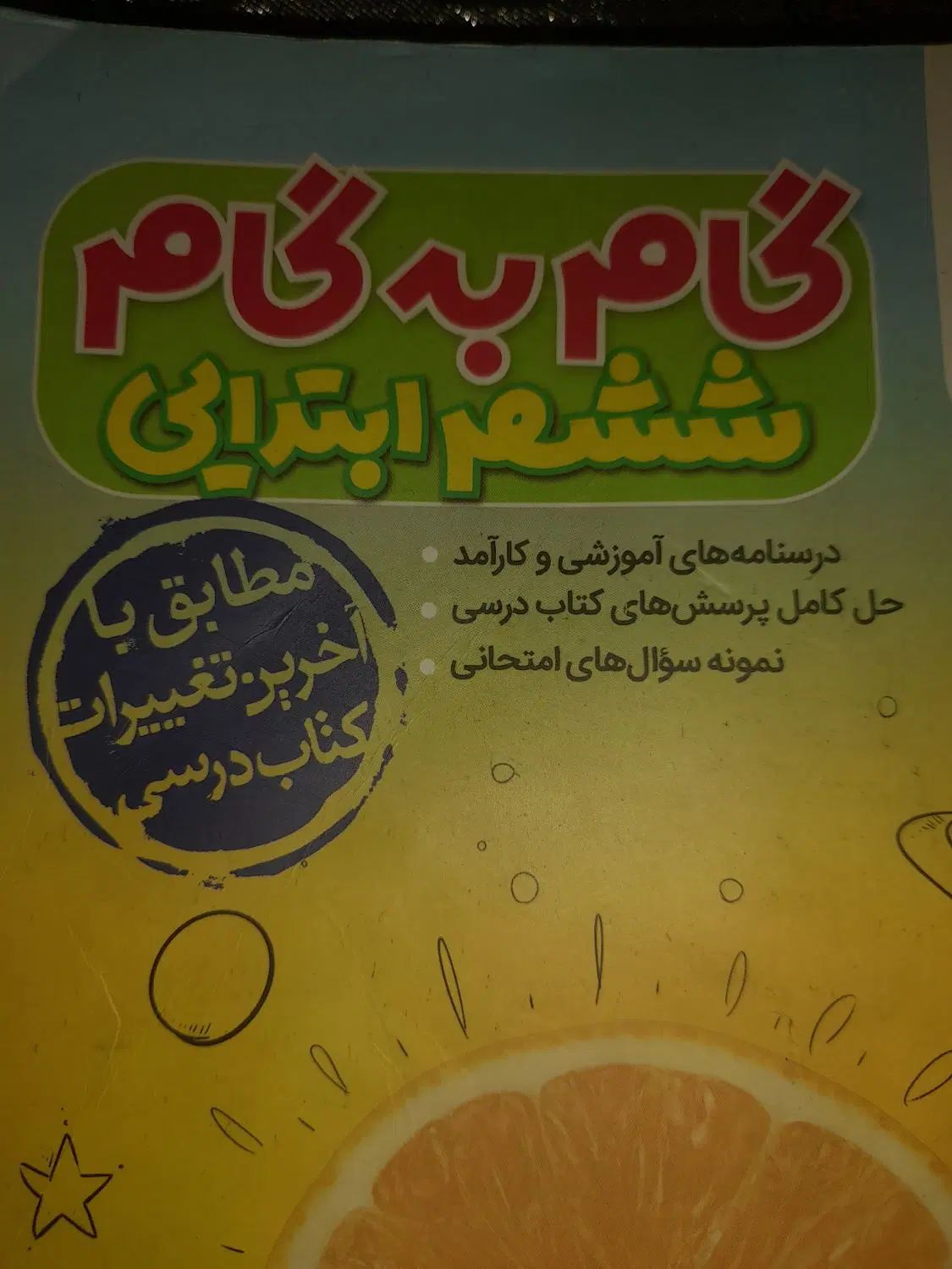 کتاب گام به گام  ششم ابتدایی انتشارات  خیلی سبز|کتاب و مجله آموزشی|مشهد, سپاد|دیوار