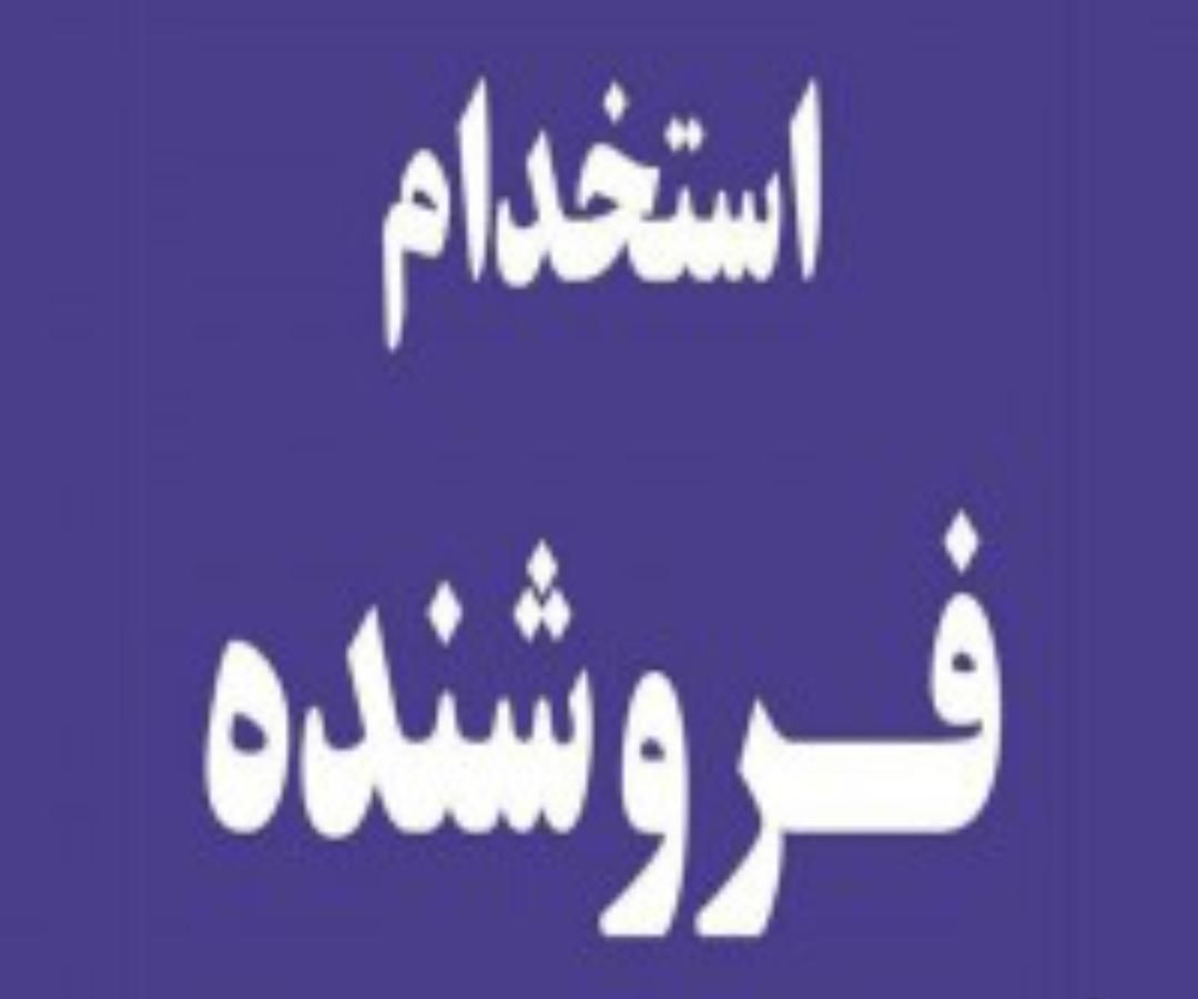فروشنده ابزارفروشی|استخدام بازاریابی و فروش|شیراز, شاه قلی بیگی|دیوار