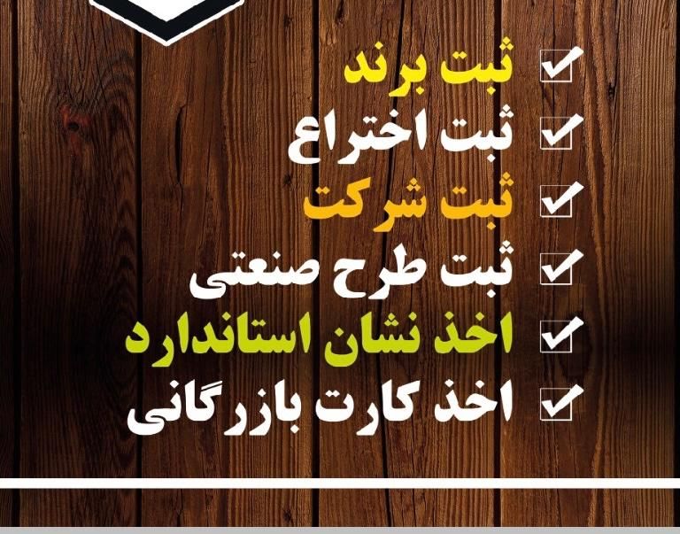 ثبت و تمدید برند، ثبت شرکت، اخذ کارت بازرگانی|خدمات مالی، حسابداری، بیمه|تبریز, |دیوار