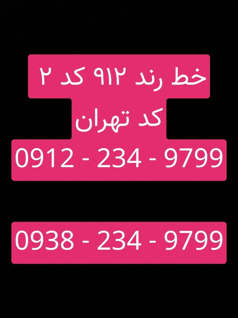 خط رند ۹۱۲ کد ۲ کد تهران|سیم‌کارت|تهران, بازار|دیوار