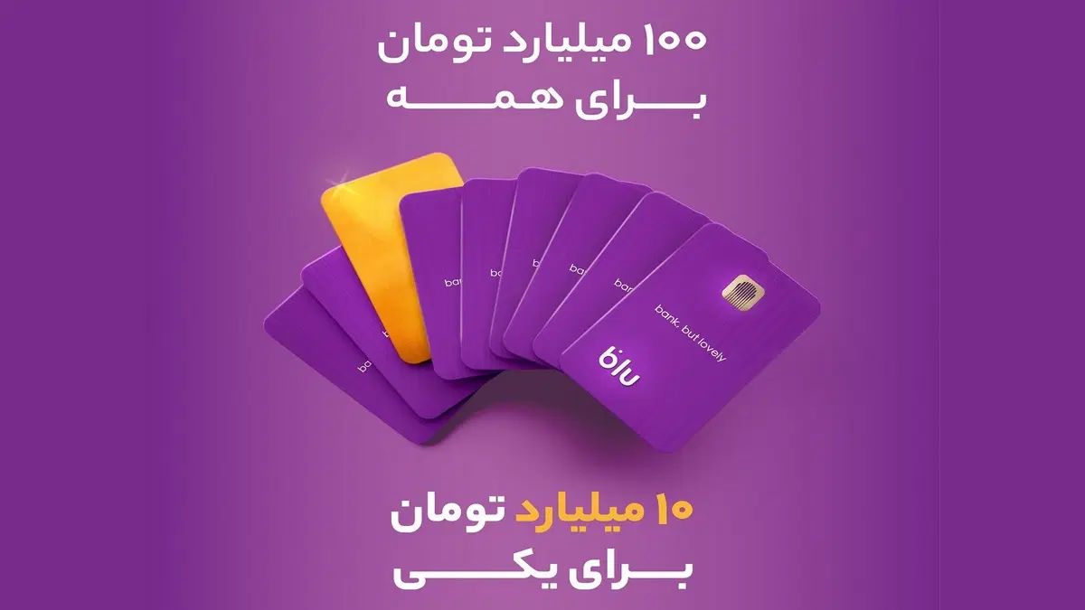 بلو بانک جایزه یک میلیون|کارت هدیه و تخفیف|تبریز, |دیوار