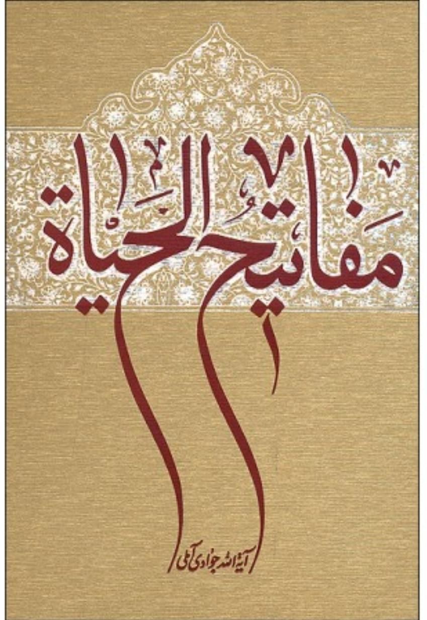 مفاتیح الحیات آیت الله جوادی آملی|کتاب و مجله مذهبی|همدان, |دیوار