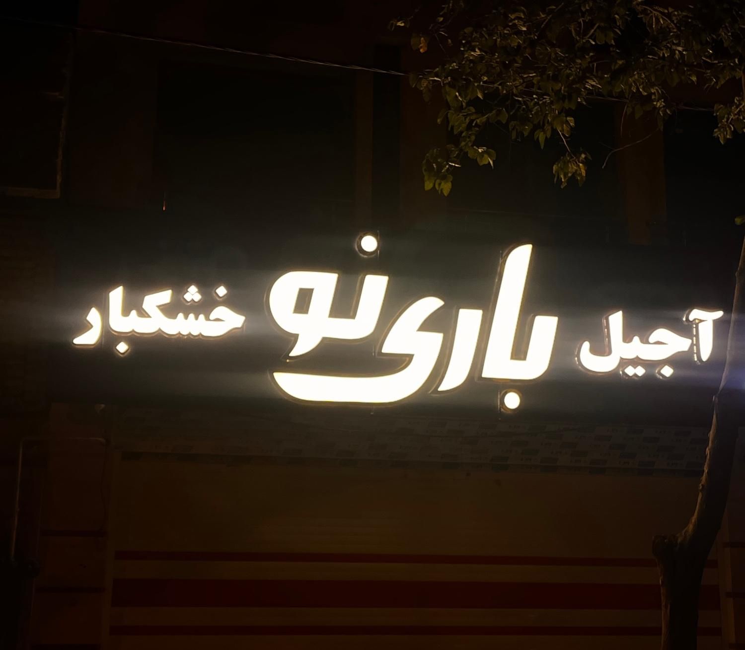 استخدام فروشنده خانم (دو شیفت)|استخدام خدمات فروشگاه و رستوران|اصفهان, ناژوان|دیوار