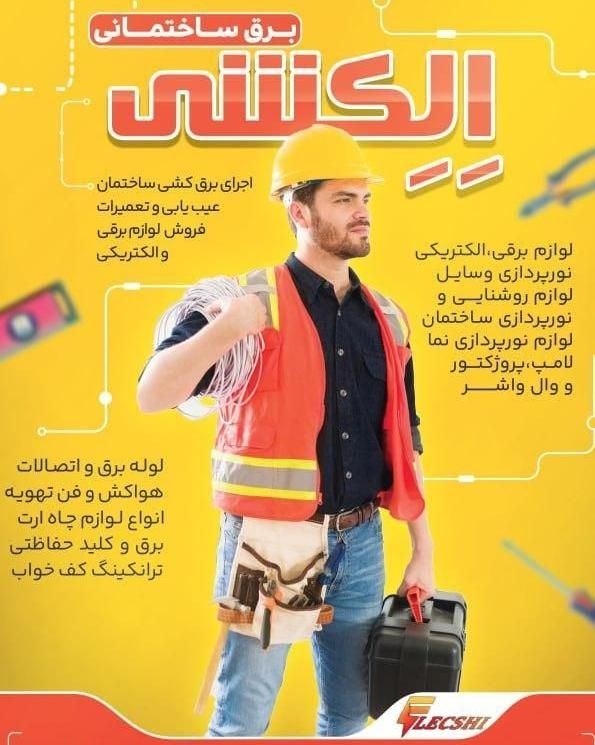 برق کاری ساختمان.عیب یابی وتعمیرات،نورپردازی،|خدمات پیشه و مهارت|شیراز, ملاصدرا|دیوار