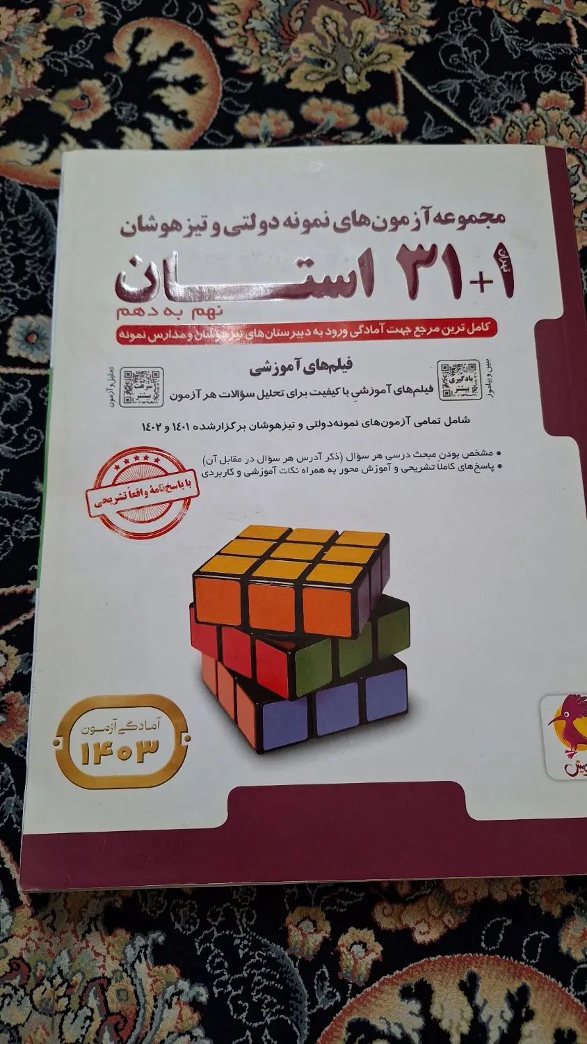 کتاب تست ۳۱ استان|کتاب و مجله آموزشی|تهران, یافت آباد جنوبی|دیوار