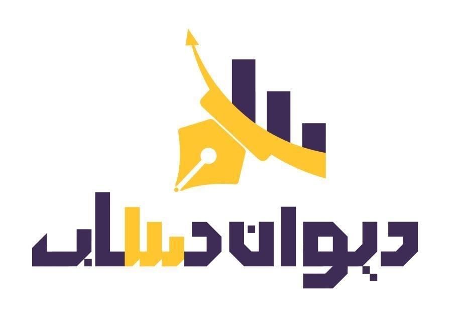 موسسه و شرکت دیوان حساب|خدمات آموزشی|بروجن, |دیوار