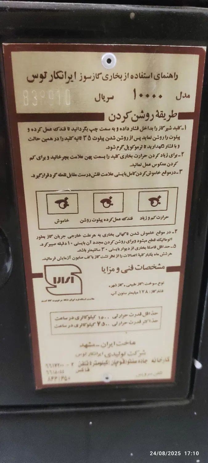 بخاری ایرانکارتوس|بخاری، هیتر، شومینه|مشهد, کشاورز|دیوار