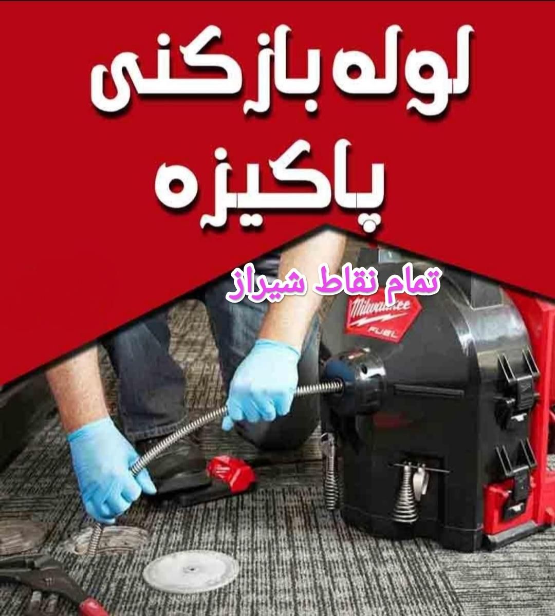لوله بازکن فنربرقی فنر زنی چاه باز کن24ساعته شیراز|خدمات پیشه و مهارت|شیراز, شهرک والفجر|دیوار