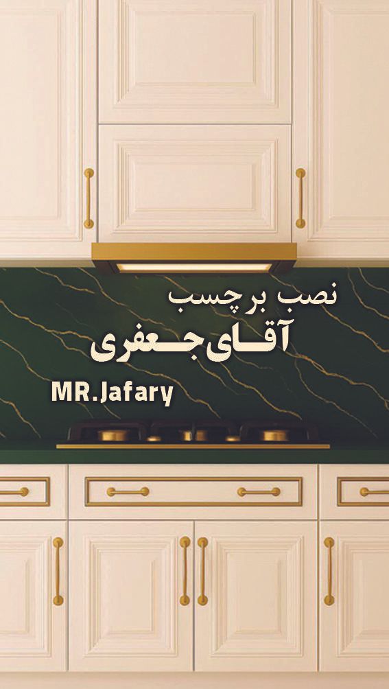 نصب برچسب و نوسازی کابینت|خدمات پیشه و مهارت|همدان, |دیوار