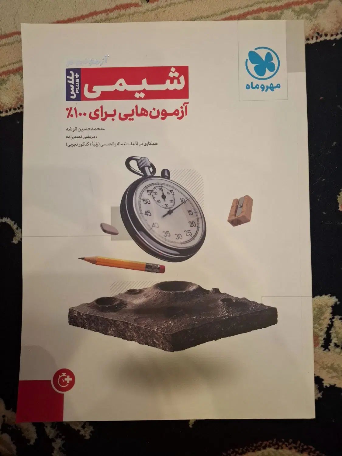 کتاب‌کنکور زیست و شیمی هزارتست ازمونیوم‌ مهر‌و‌ماه|لوازم التحریر|کرج, برغان|دیوار
