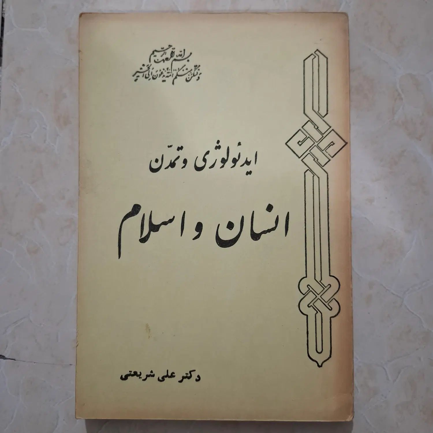 کتاب ایدئولوژی و تمدن انسان و اسلام علی شریعتی|کتاب و مجله مذهبی|تهران, سبلان (لشگر)|دیوار