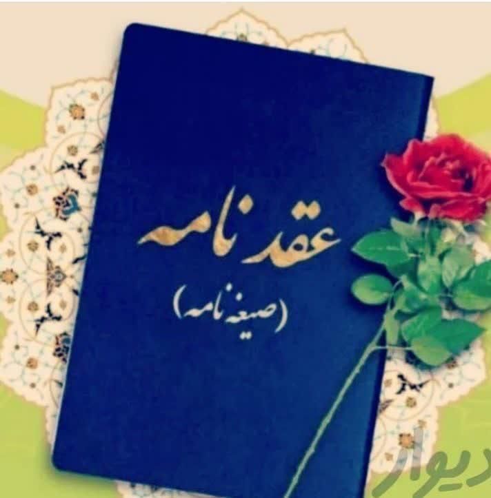 تنظیم عقدنامه(صیغه نامه)طلاقنامه،فسخ نامه خطبه عقد|خدمات پذیرایی، مراسم|مشهد, بلوار توس|دیوار