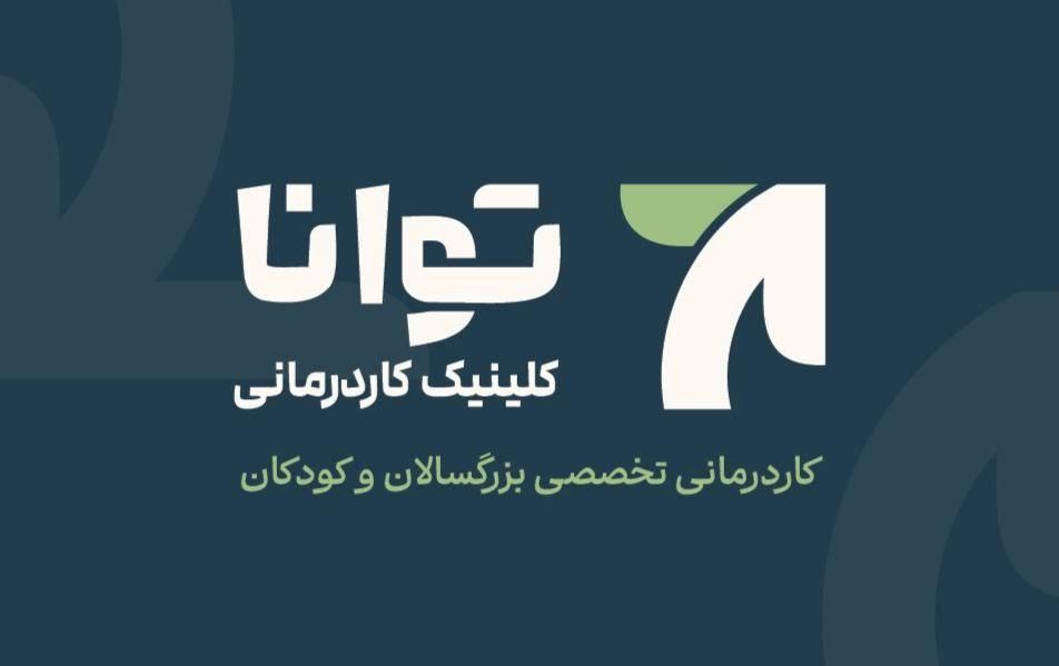 کلینیک کاردرمانی توانا (مهدی مقامی)|خدمات آرایشگری و زیبایی|ساری, |دیوار