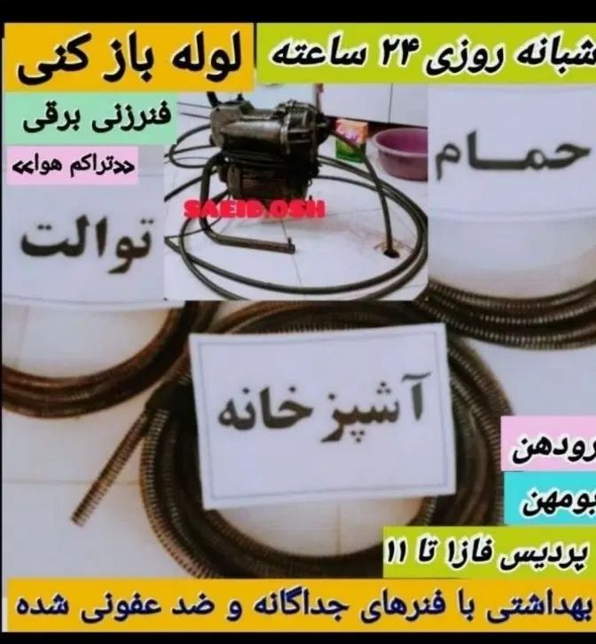 لوله بازکن تاسیسات بومهن رودهن پردیس مهرآباد فنرزن|خدمات پیشه و مهارت|رودهن, |دیوار