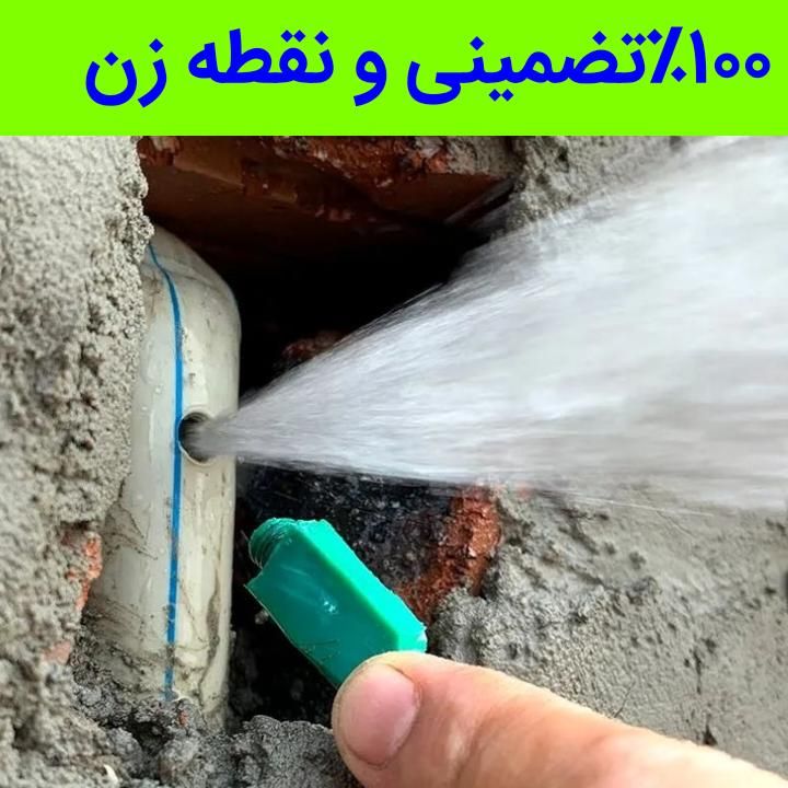 نشت یابی ترکیدگی یاب.رفع نشتی وچـکه به طبقات پایین|خدمات پیشه و مهارت|تبریز, |دیوار