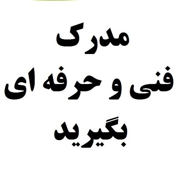 با استعلام آنلاین|خدمات آموزشی|برازجان, |دیوار