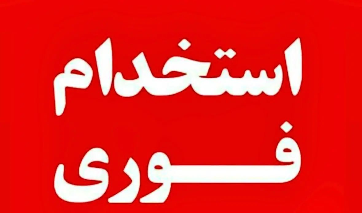 به تعدادی مربی آقا و خانم جهت امر مربیگری اموزشگاه|استخدام آموزشی|زابل, |دیوار