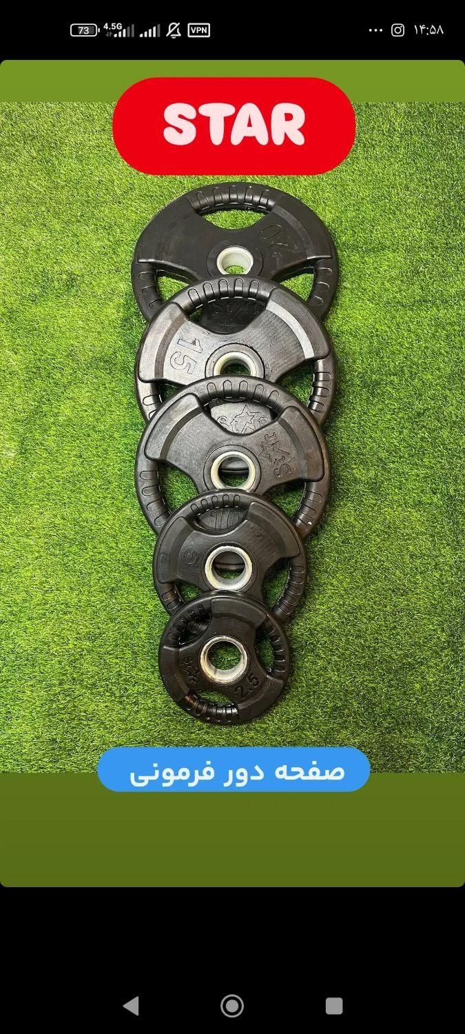 وزنه و صفحه فرمونی|تجهیزات ورزشی|مشهد, شهید آوینی|دیوار