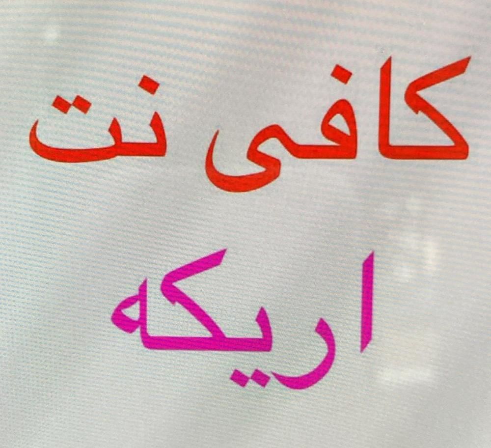 کافی نت اریکه|خدمات رایانه‌ای و موبایل|تهران, نازی‌آباد|دیوار