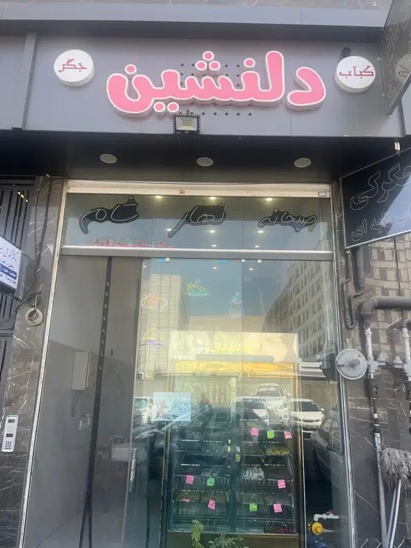کارگر ساده سالن کار|استخدام خدمات فروشگاه و رستوران|تهران, تهرانسر شمالی|دیوار