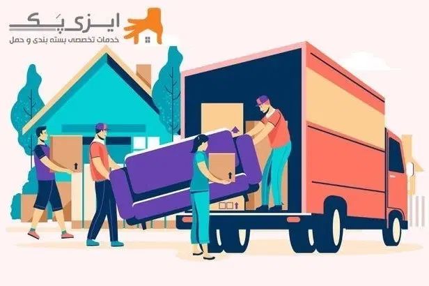 باربری ایزی پک/اسباب کشی/تخفیف 20%حمل اثاثیه|خدمات حمل و نقل|اصفهان, احمدآباد|دیوار