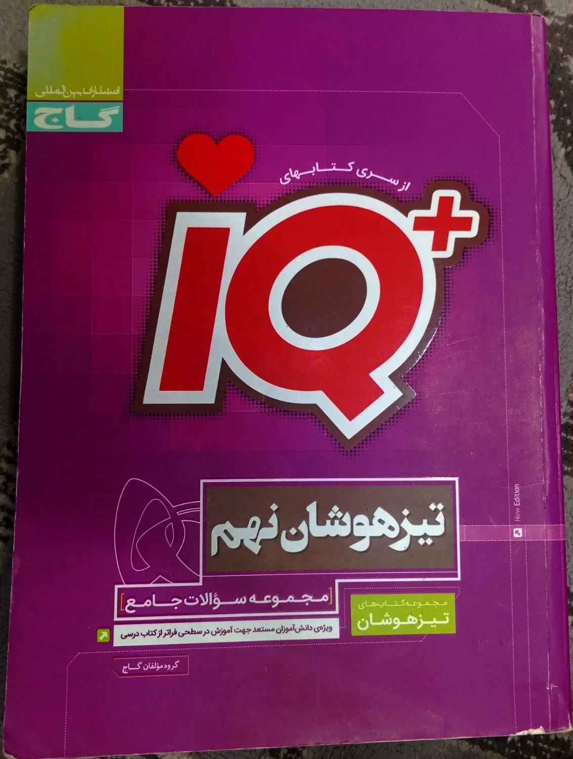 کتاب ای کیو پلاس تیزهوشان نهم جامع|کتاب و مجله آموزشی|مشهد, جانباز|دیوار