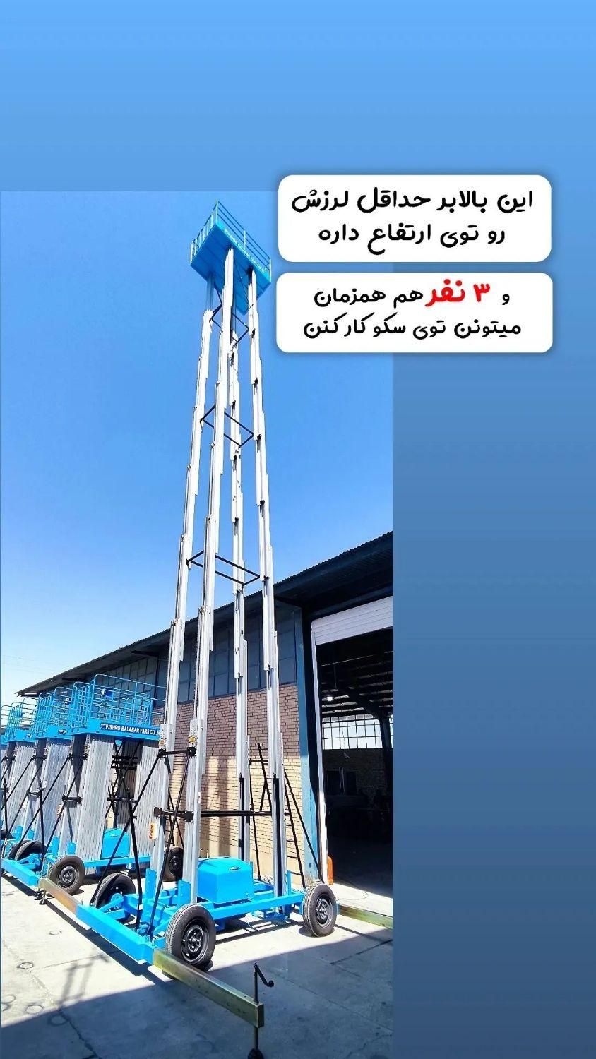 انواع مختلف بالابر متحرک ریلی آلومینیومی|ماشین‌آلات صنعتی|تهران, مجیدیه|دیوار