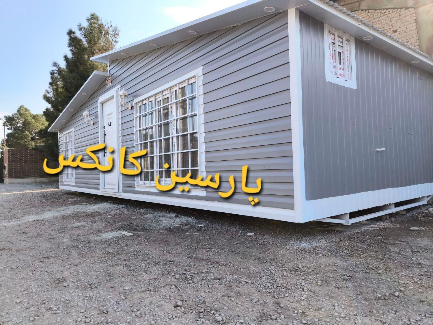 کانکس پیش ساخته ویلایی ۴۰ متری فول امکانات|مصالح و تجهیزات ساختمان|شیراز, شهرک بهار|دیوار