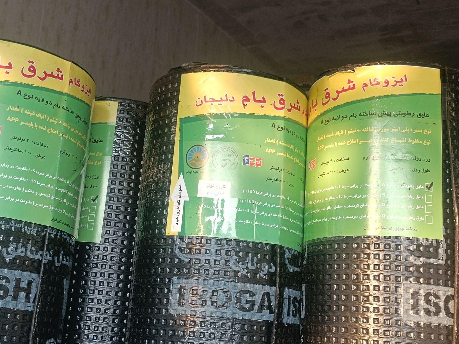 ایزوگام دلیجان ...|خدمات پیشه و مهارت|لردگان, |دیوار