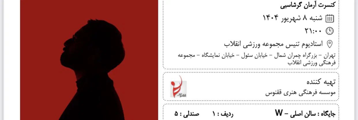 کنسرت آرمان گرشاسبی روز شنبه|بلیت کنسرت|تهران, قلهک|دیوار