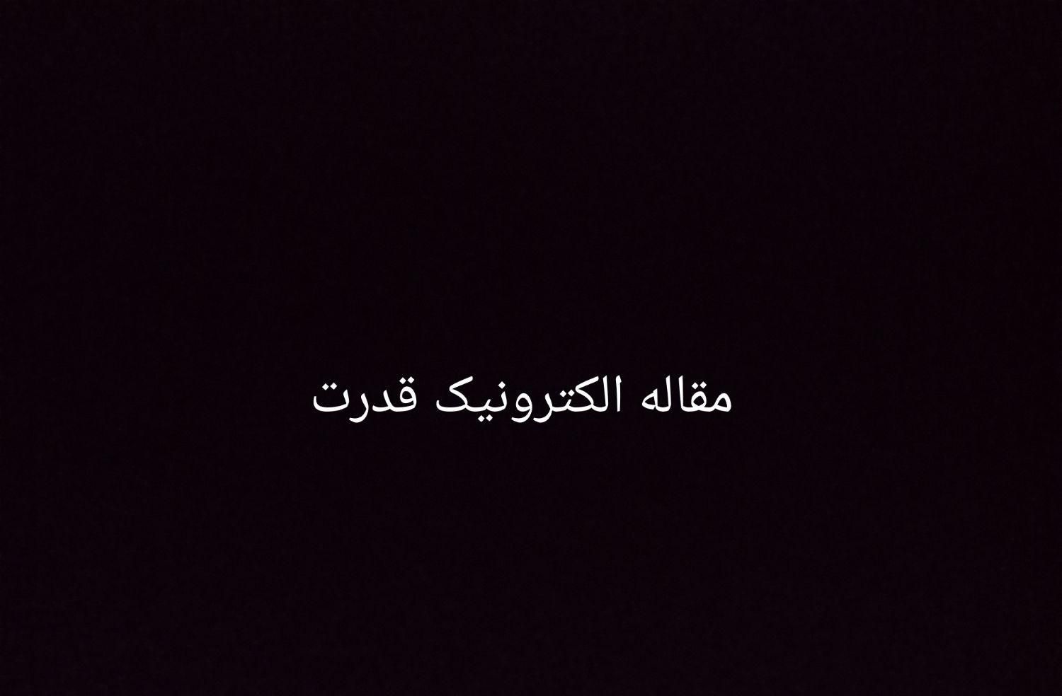 پایان نامه و مقاله الکترونیک قدرت|فعالیت داوطلبانه|تبریز, |دیوار