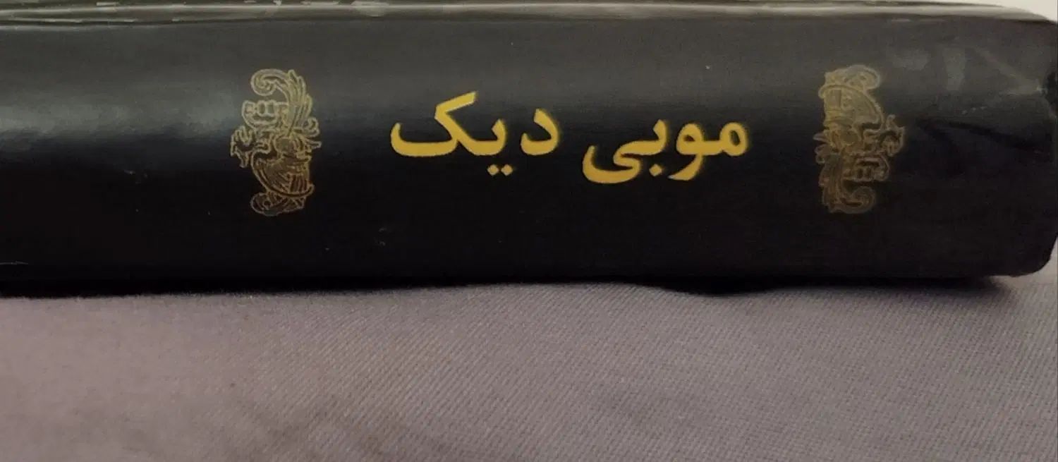 کتاب «موبی دیک» چاپ تمیز|کتاب و مجله آموزشی|مشهد, احمدآباد|دیوار