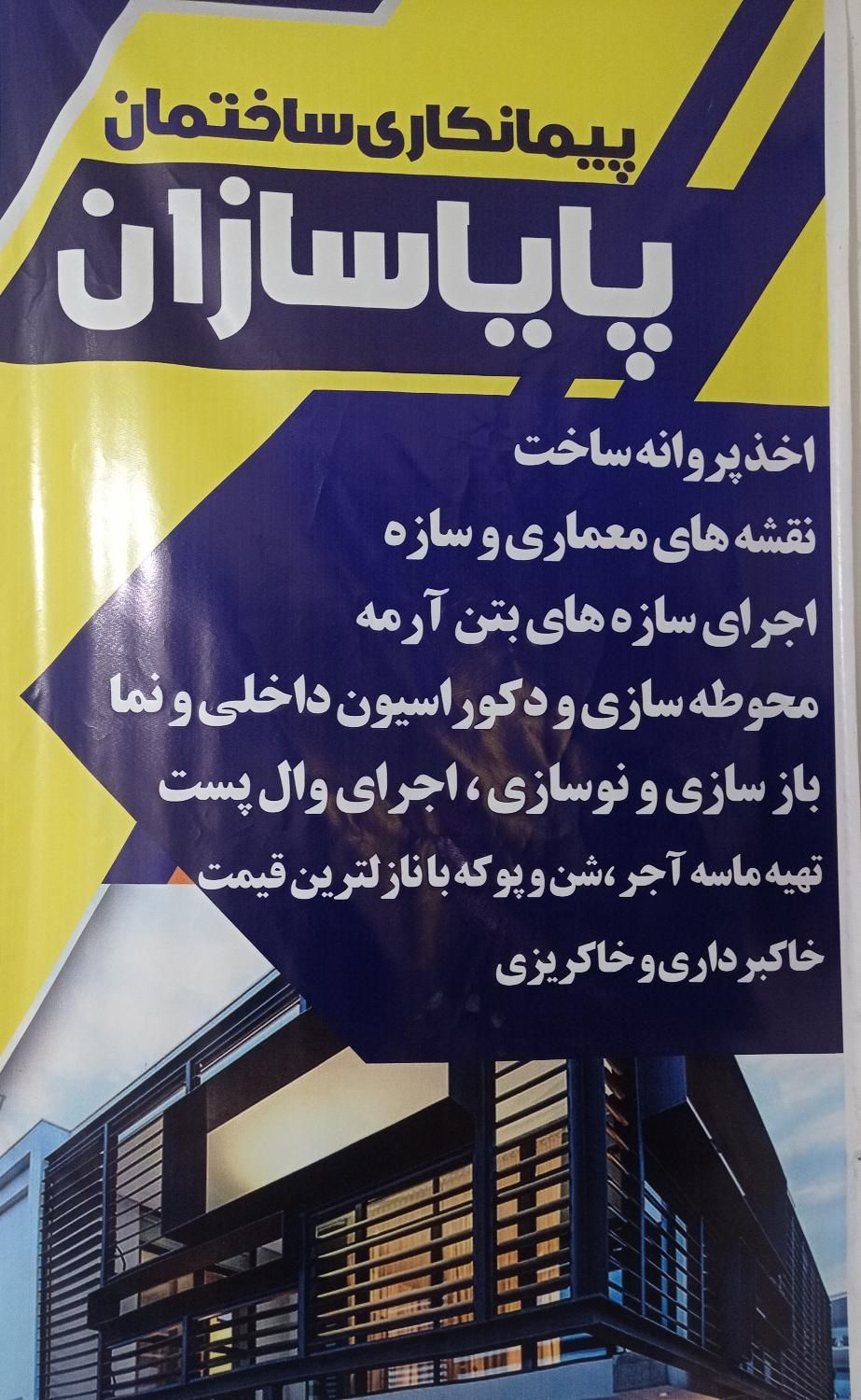 پیمانکاری ساختمان،اجرای اسکلت بتنی دیوار چینی|خدمات پیشه و مهارت|ابهر, |دیوار