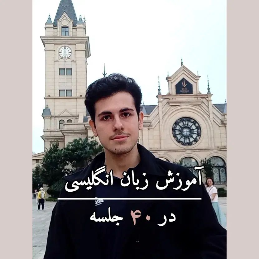 آموزش آنلاین زبان انگلیسی جلسه ای ۲۷۵ هزار تومان|خدمات آموزشی|تهران, پاسداران|دیوار
