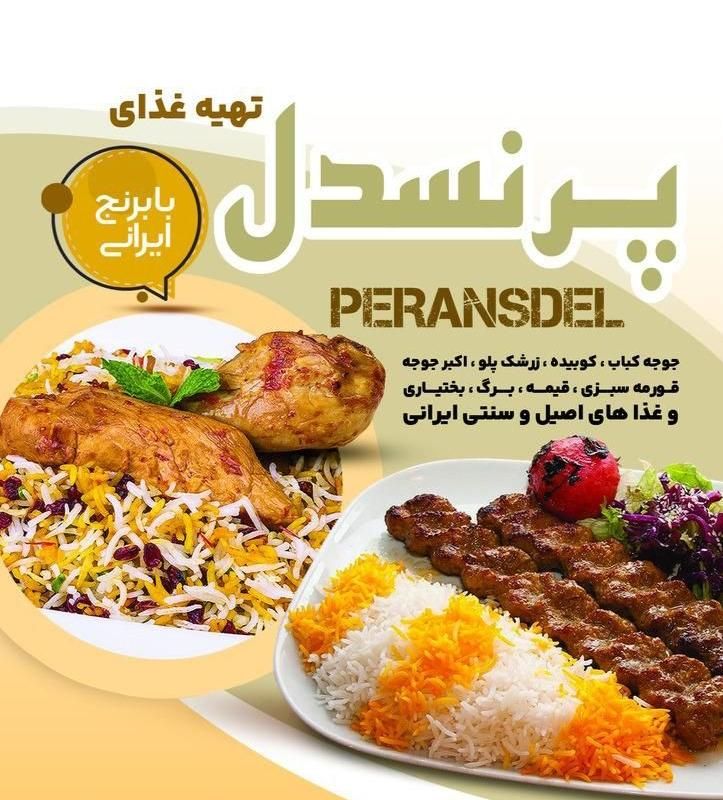 تهیه غذای پرنسدل|خدمات پذیرایی، مراسم|قرچک, |دیوار
