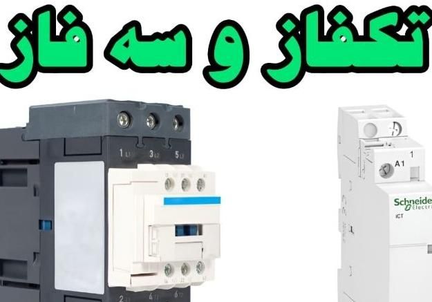 راه اندازی تابلوهای برق صنعتی و رفع عیب برقی|دفتر کار|کاشان, صنعت|دیوار