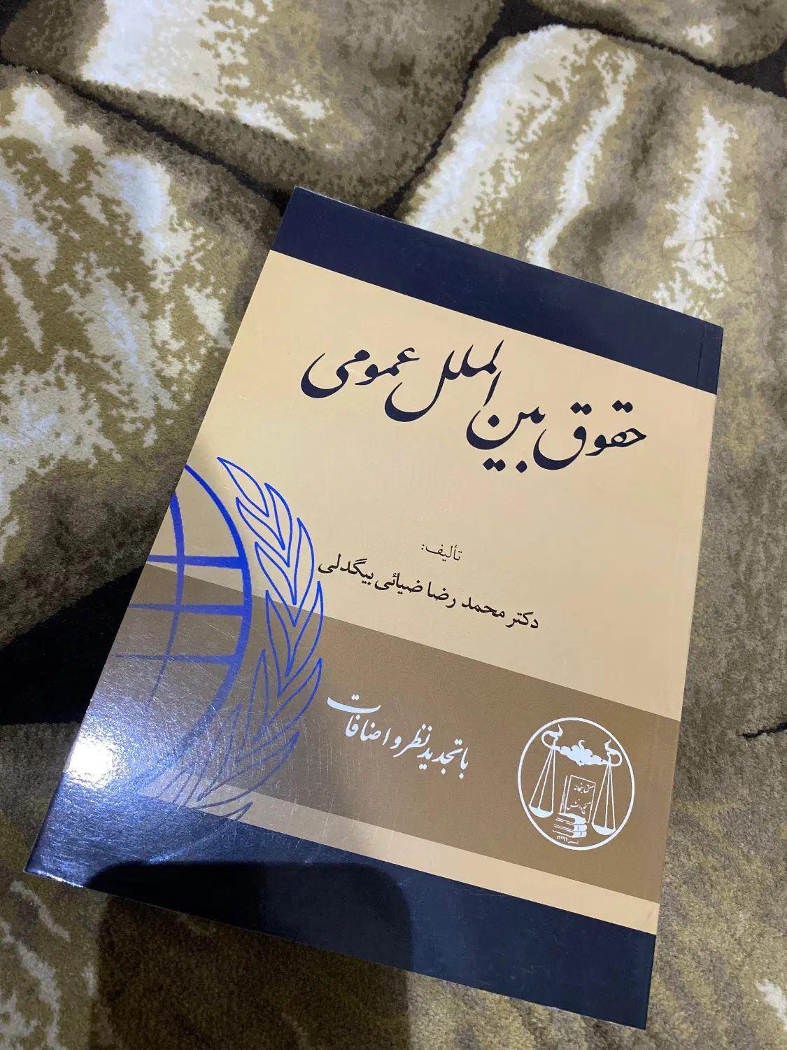 کتاب حقوق بین الملل عمومی|کتاب و مجله آموزشی|تهران, نیروی هوایی (پیروزی)|دیوار
