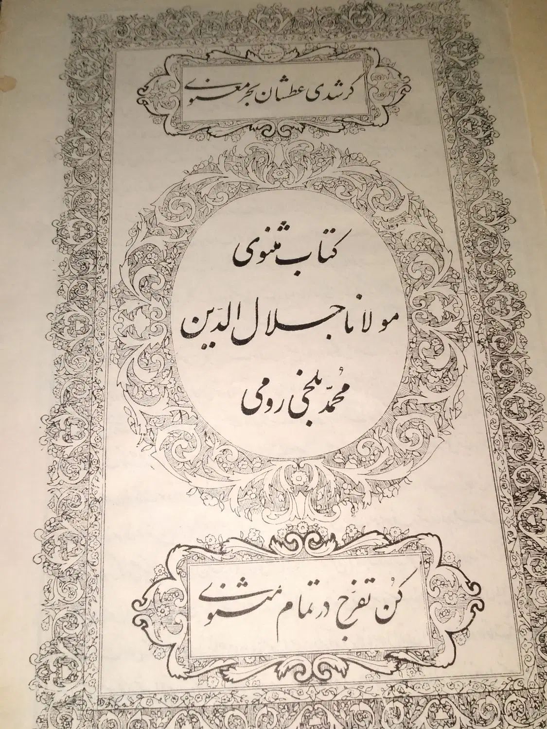 کتاب تاریخی مثنوی مولانا|کتاب و مجله ادبی|کرج, گوهردشت|دیوار