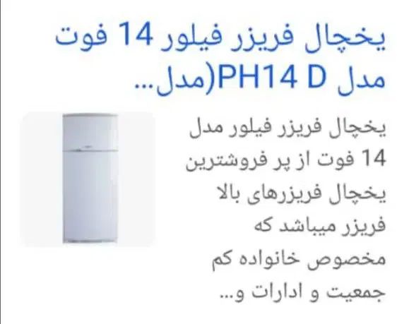 فروش  فوری یخچال  فریزر فیلور مدل PH14D|یخچال و فریزر|تهران, یافت آباد شمالی|دیوار