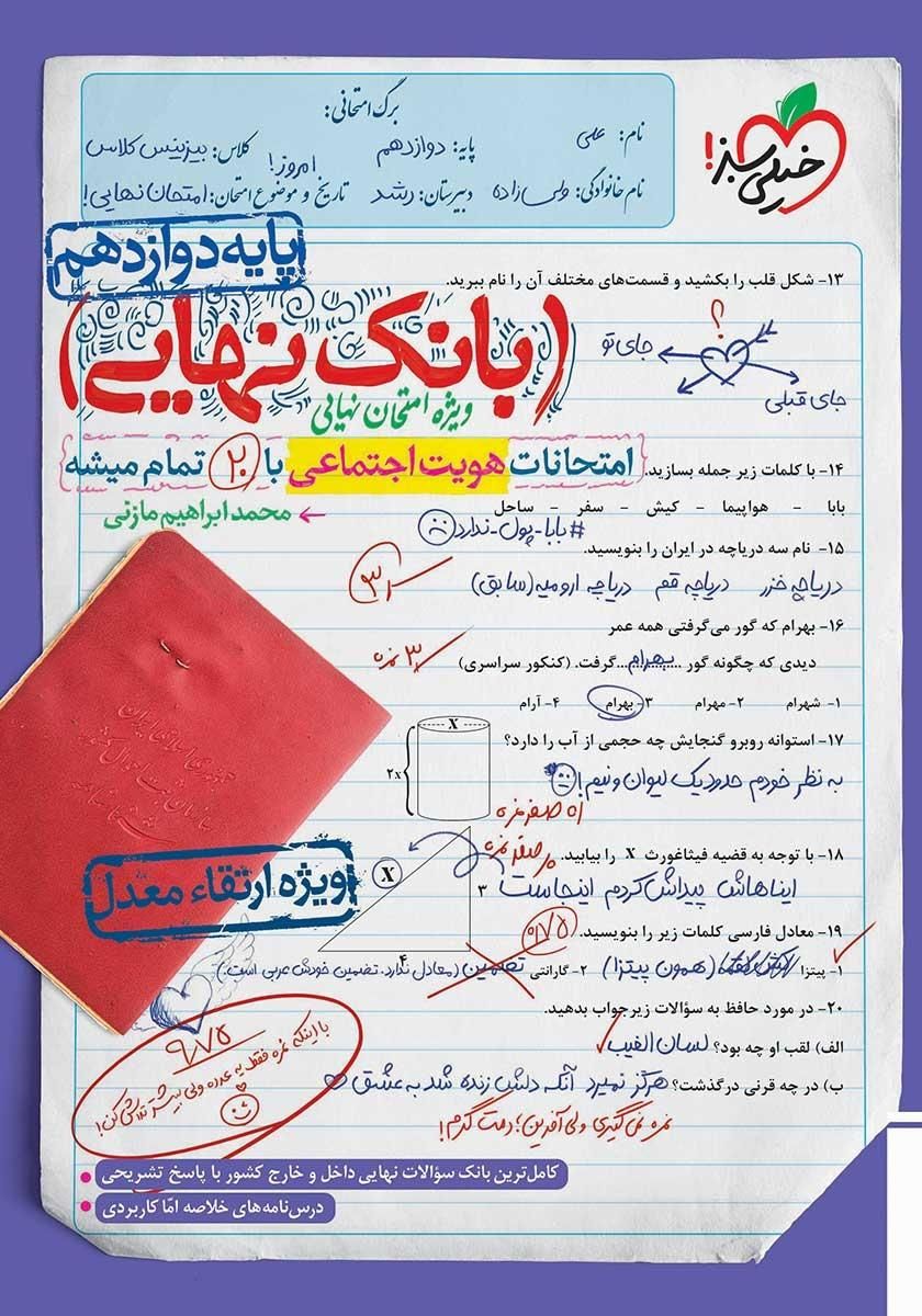 کتاب بانک نهایی خیلی سبز|کتاب و مجله آموزشی|اصفهان, سرتاوه|دیوار